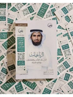 الرباعيات - ياسر الحزيمي - دار يقين الدمشقية 