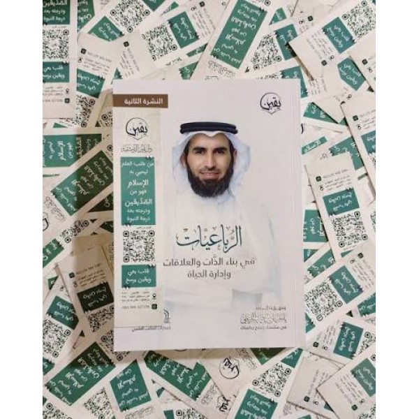 الرباعيات - ياسر الحزيمي - دار يقين الدمشقية 