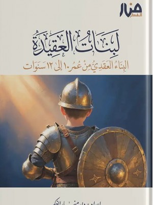 لبنات العقيدة 2 – البناء العقدي من عمر 10 إلى 12 سنة
