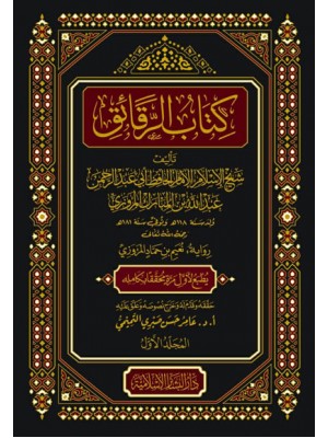 كتاب الرقائق 1-2
