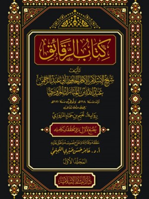 كتاب الرقائق 1-2