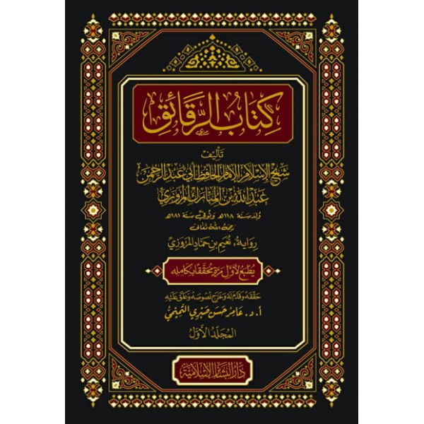 كتاب الرقائق 1-2