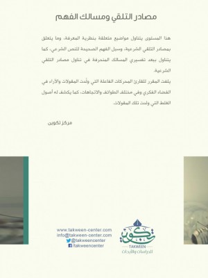 مصادر التلقي ومسالك الفهم