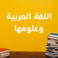 اللغة العربية وعلومها