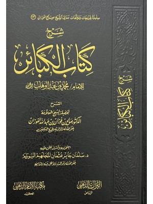 شرح كتاب الكبائر
