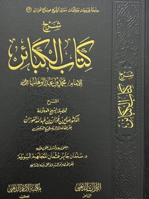 شرح كتاب الكبائر