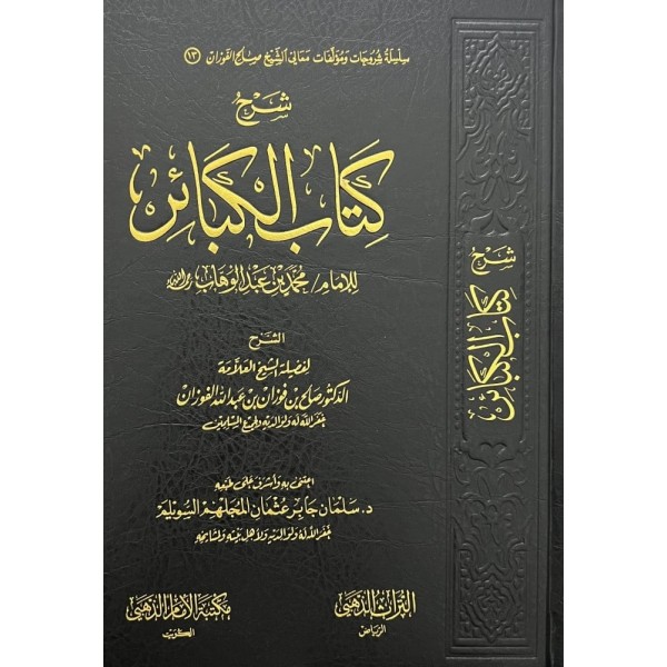شرح كتاب الكبائر