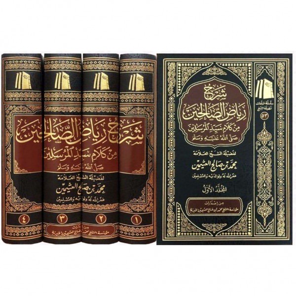 شرح رياض الصالحين 4 مجلدات