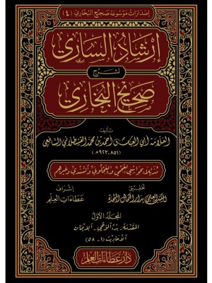 إرشاد الساري لشرح صحيح البخاري 1-20