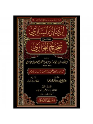 إرشاد الساري لشرح صحيح البخاري 1-20