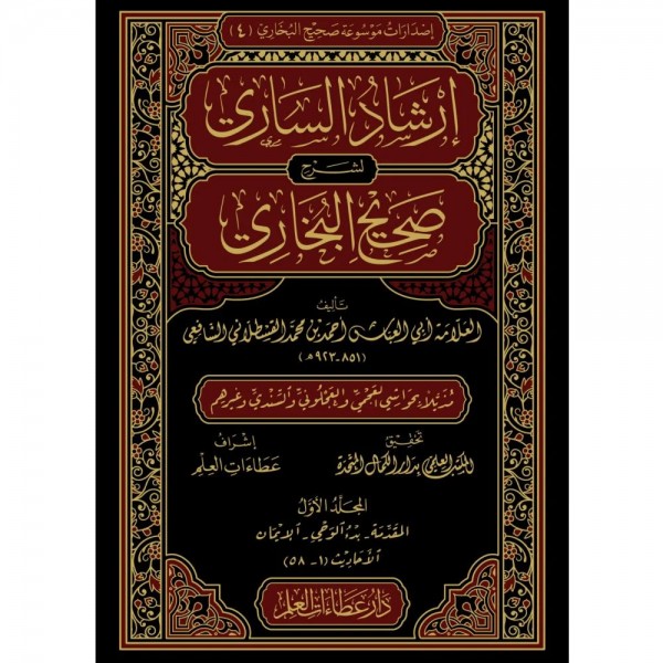 إرشاد الساري لشرح صحيح البخاري 1-20