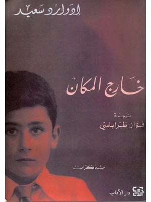 خارج المكان