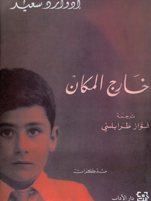 خارج المكان خارج المكان