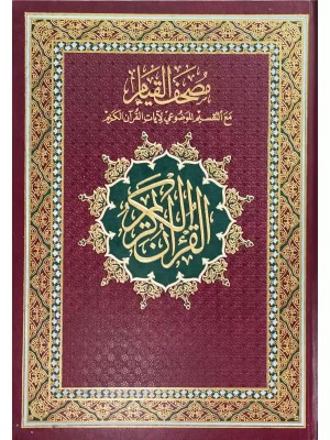 مصحف القيام مع التقسيم الموضوعي لآيات القرآن الكريم 