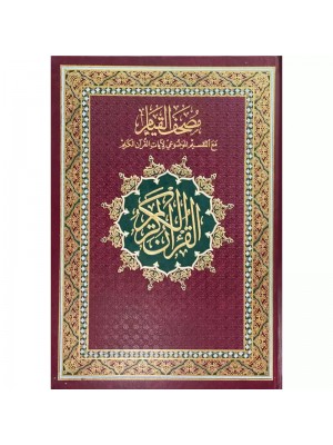 مصحف القيام مع التقسيم الموضوعي لآيات القرآن الكريم 