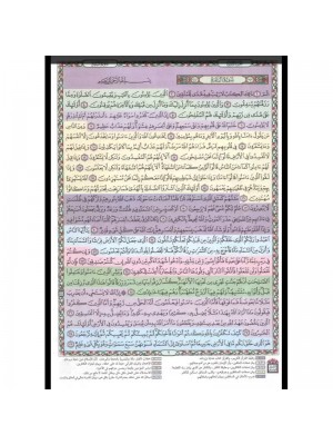 مصحف القيام مع التقسيم الموضوعي لآيات القرآن الكريم 