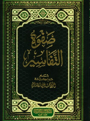 صفوة التفاسير 3 مجلدات صفوة التفاسير 3 مجلدات