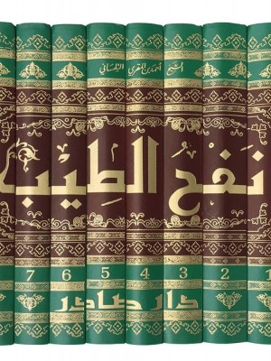 نفح الطيب من غصن الأندلس الرطيب 1-8