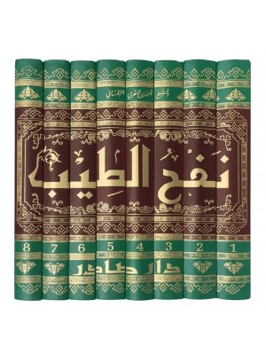 نفح الطيب من غصن الأندلس الرطيب 1-8