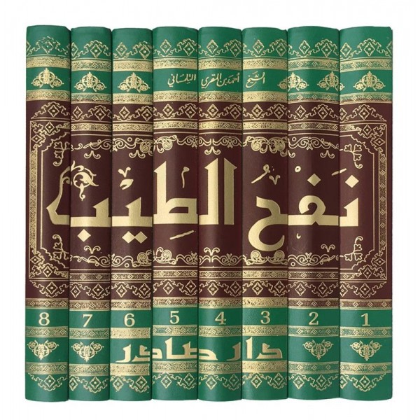 نفح الطيب من غصن الأندلس الرطيب 1-8