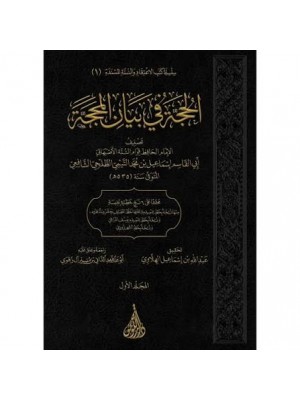 الحجة في بيان المحجة | مجلدين | قوام السنة الأصبهاني | دار اللؤلؤة بيروت