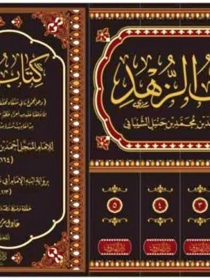 كتاب الزهد | خمس مجلدات | الإمام أحمد ابن حنبل | دار الفاروق