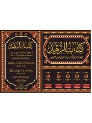 كتاب الزهد  | خمس مجلدات  | الإمام أحمد ابن حنبل | دار الفاروق