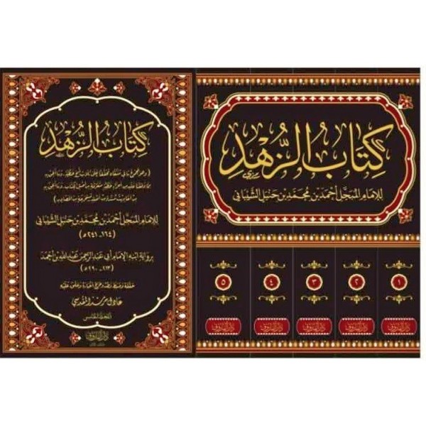 كتاب الزهد  | خمس مجلدات  | الإمام أحمد ابن حنبل | دار الفاروق