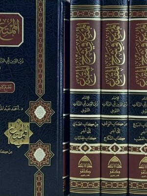 الممتع في شرح المقنع 1-6