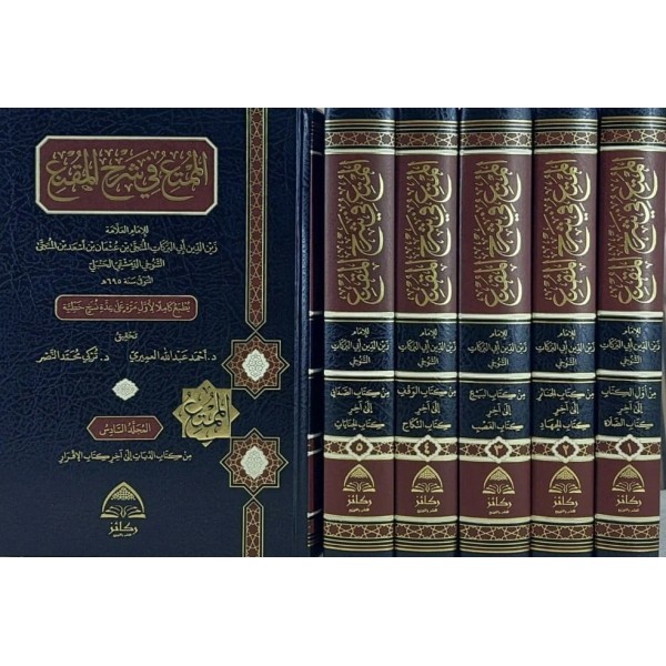 الممتع في شرح المقنع 1-6