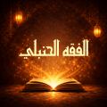 الفقه الحنبلي