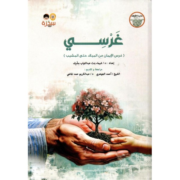 غرسي: غرس الإيمان من الميلاد حتى المشيب