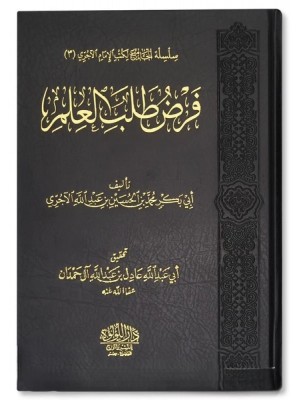 فرض طلب العلم