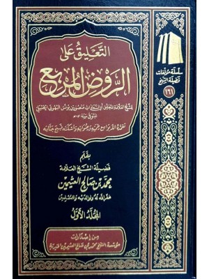التعليق على الروض المربع 1-2