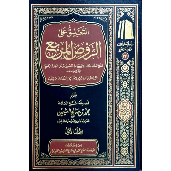 التعليق على الروض المربع 1-2