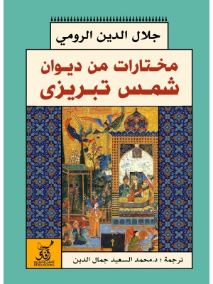 مختارات من ديوان شمس تبريزي مختارات من ديوان شمس تبريزي