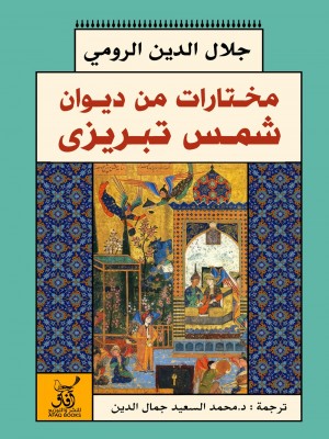 مختارات من ديوان شمس تبريزي مختارات من ديوان شمس تبريزي