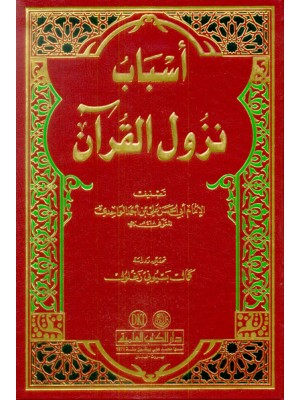أسباب نزول القرآن أسباب نزول القرآن
