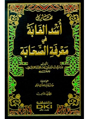أسد الغابة في معرفة الصحابة 1/8 مع الفهارس أسد الغابة في معرفة الصحابة 1/8 مع الفهارس
