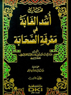 أسد الغابة في معرفة الصحابة 1/8 مع الفهارس