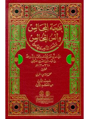 بهجة المجالس وأنس المجالس 1/3 مع الفهارس