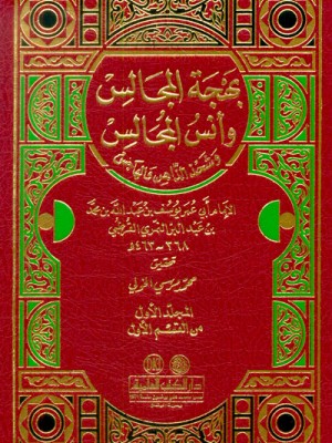 بهجة المجالس وأنس المجالس 1/3 مع الفهارس