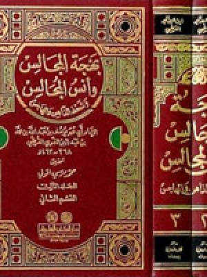 بهجة المجالس وأنس المجالس 1/3 مع الفهارس