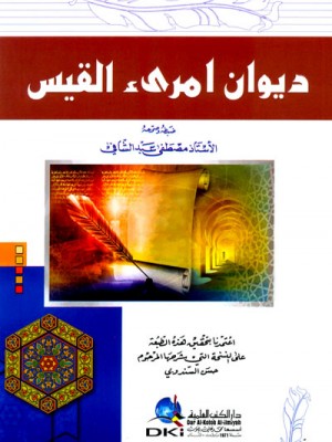 ديوان امرؤ القيس