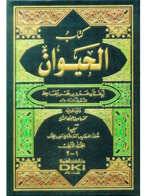 كتاب الحيوان 1/4 مع الفهارس