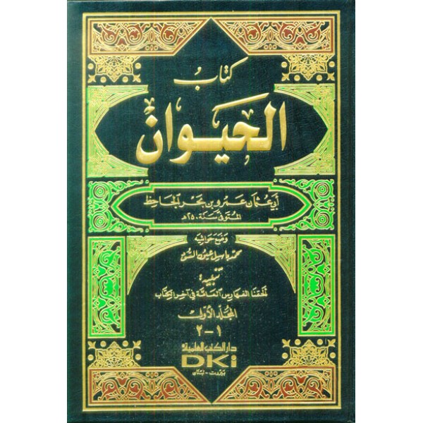 كتاب الحيوان 1/4 مع الفهارس