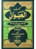 كتاب الحيوان 1/4 مع الفهارس