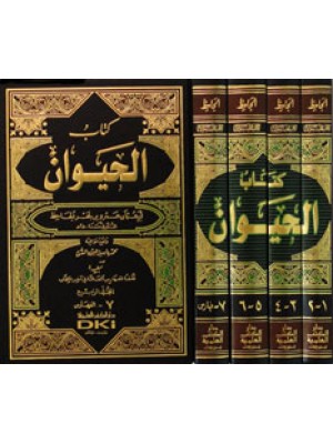 كتاب الحيوان 1/4 مع الفهارس
