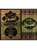 كتاب الحيوان 1/4 مع الفهارس