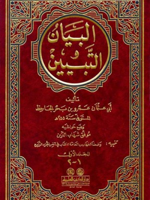 البيان والتبيين مجلدين مع الفهارس